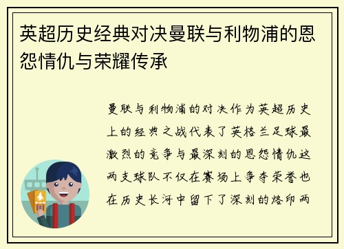 英超历史经典对决曼联与利物浦的恩怨情仇与荣耀传承 英超历史经典对决曼联与利物浦的恩怨情仇与荣耀传承