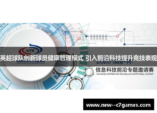 英超球队创新球员健康管理模式 引入前沿科技提升竞技表现 英超球队创新球员健康管理模式 引入前沿科技提升竞技表现