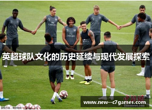 英超球队文化的历史延续与现代发展探索 英超球队文化的历史延续与现代发展探索