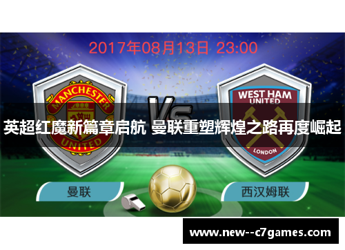 英超红魔新篇章启航 曼联重塑辉煌之路再度崛起 英超红魔新篇章启航 曼联重塑辉煌之路再度崛起