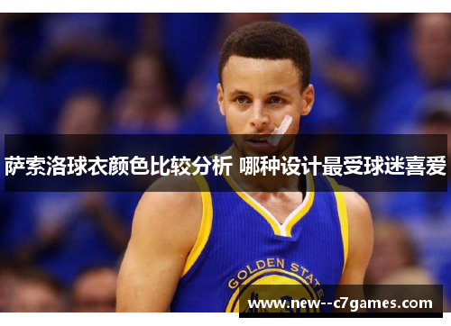 萨索洛球衣颜色比较分析 哪种设计最受球迷喜爱 萨索洛球衣颜色比较分析 哪种设计最受球迷喜爱