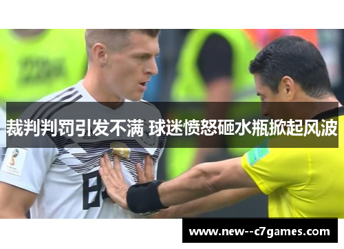 裁判判罚引发不满 球迷愤怒砸水瓶掀起风波