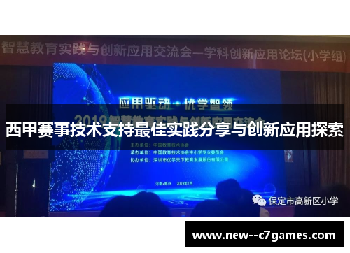 西甲赛事技术支持最佳实践分享与创新应用探索 西甲赛事技术支持最佳实践分享与创新应用探索