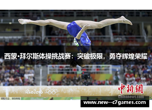 西蒙·拜尔斯体操挑战赛：突破极限，勇夺辉煌荣耀