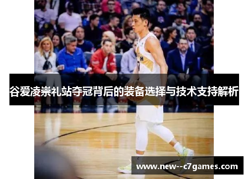谷爱凌崇礼站夺冠背后的装备选择与技术支持解析 谷爱凌崇礼站夺冠背后的装备选择与技术支持解析
