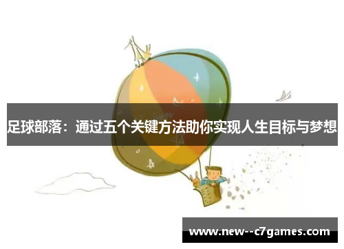 足球部落:通过五个关键方法助你实现人生目标与梦想 足球部落:通过五个关键方法助你实现人生目标与梦想