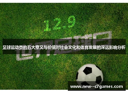 足球运动员的五大意义与价值对社会文化和体育发展的深远影响分析 足球运动员的五大意义与价值对社会文化和体育发展的深远影响分析