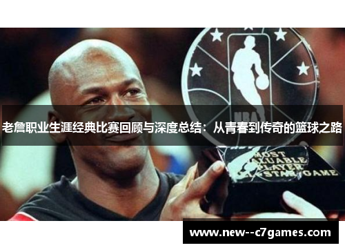 老詹职业生涯经典比赛回顾与深度总结:从青春到传奇的篮球之路 老詹职业生涯经典比赛回顾与深度总结:从青春到传奇的篮球之路