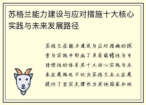 苏格兰能力建设与应对措施十大核心实践与未来发展路径 苏格兰能力建设与应对措施十大核心实践与未来发展路径