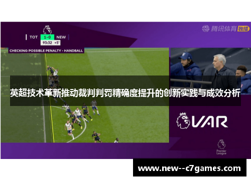 英超技术革新推动裁判判罚精确度提升的创新实践与成效分析 英超技术革新推动裁判判罚精确度提升的创新实践与成效分析