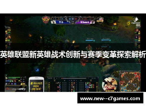 英雄联盟新英雄战术创新与赛季变革探索解析