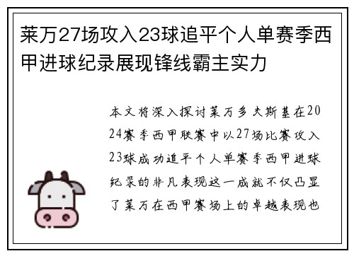 莱万27场攻入23球追平个人单赛季西甲进球纪录展现锋线霸主实力 莱万27场攻入23球追平个人单赛季西甲进球纪录展现锋线霸主实力