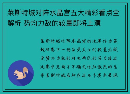 莱斯特城对阵水晶宫五大精彩看点全解析 势均力敌的较量即将上演