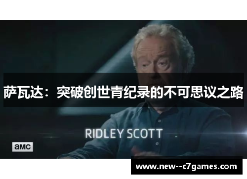 萨瓦达:突破创世青纪录的不可思议之路 萨瓦达:突破创世青纪录的不可思议之路