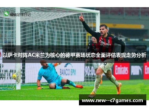 以萨卡对阵AC米兰为核心的德甲赛场状态全面评估表现走势分析 以萨卡对阵AC米兰为核心的德甲赛场状态全面评估表现走势分析