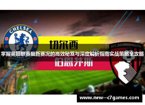 掌握英超联赛最新赛况的高效秘笈与深度解析指南实战策略全攻略