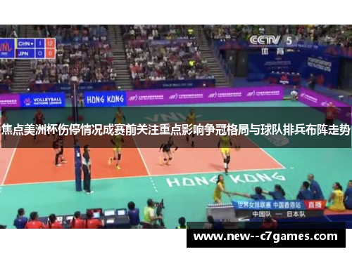 焦点美洲杯伤停情况成赛前关注重点影响争冠格局与球队排兵布阵走势 焦点美洲杯伤停情况成赛前关注重点影响争冠格局与球队排兵布阵走势
