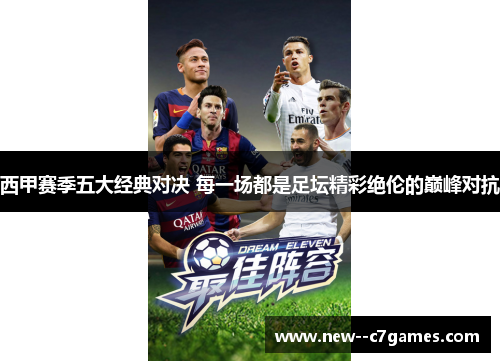 西甲赛季五大经典对决 每一场都是足坛精彩绝伦的巅峰对抗 西甲赛季五大经典对决 每一场都是足坛精彩绝伦的巅峰对抗