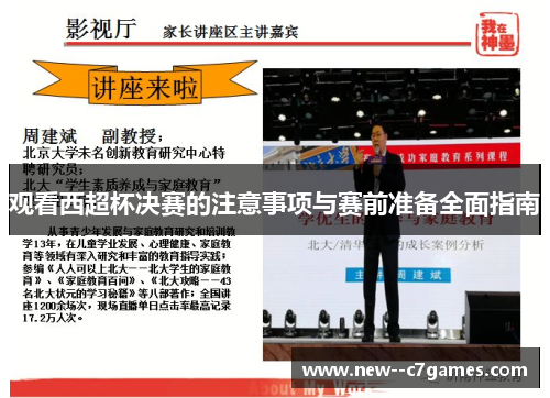观看西超杯决赛的注意事项与赛前准备全面指南 观看西超杯决赛的注意事项与赛前准备全面指南