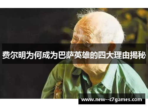 费尔明为何成为巴萨英雄的四大理由揭秘