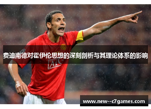 费迪南德对霍伊伦思想的深刻剖析与其理论体系的影响 费迪南德对霍伊伦思想的深刻剖析与其理论体系的影响