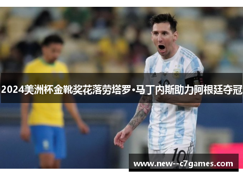 2024美洲杯金靴奖花落劳塔罗·马丁内斯助力阿根廷夺冠