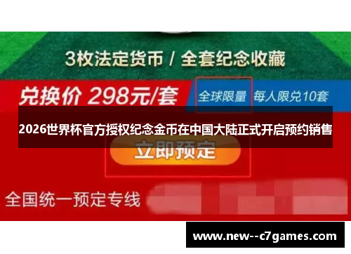 2026世界杯官方授权纪念金币在中国大陆正式开启预约销售 2026世界杯官方授权纪念金币在中国大陆正式开启预约销售