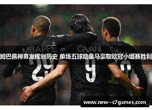 姆巴佩神勇发挥创历史 单场五球助皇马豪取欧冠小组赛胜利 姆巴佩神勇发挥创历史 单场五球助皇马豪取欧冠小组赛胜利