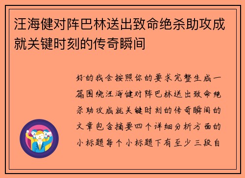 汪海健对阵巴林送出致命绝杀助攻成就关键时刻的传奇瞬间