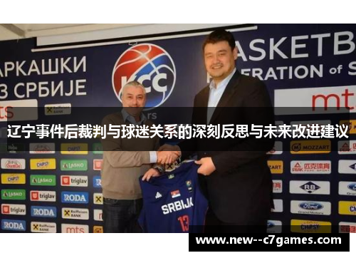 辽宁事件后裁判与球迷关系的深刻反思与未来改进建议