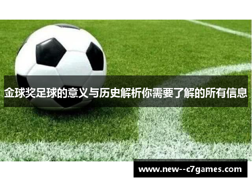 金球奖足球的意义与历史解析你需要了解的所有信息 金球奖足球的意义与历史解析你需要了解的所有信息