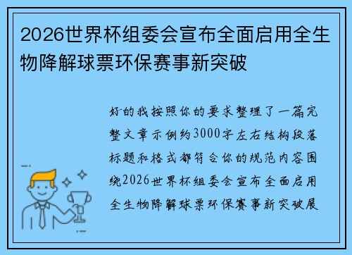 2026世界杯组委会宣布全面启用全生物降解球票环保赛事新突破 2026世界杯组委会宣布全面启用全生物降解球票环保赛事新突破