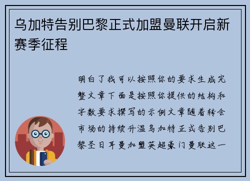 乌加特告别巴黎正式加盟曼联开启新赛季征程 乌加特告别巴黎正式加盟曼联开启新赛季征程