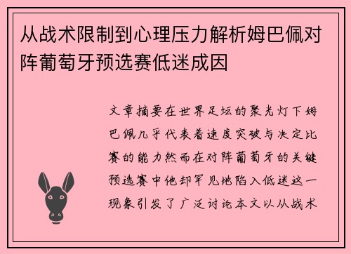 从战术限制到心理压力解析姆巴佩对阵葡萄牙预选赛低迷成因