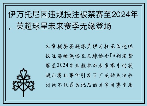伊万托尼因违规投注被禁赛至2024年，英超球星未来赛季无缘登场