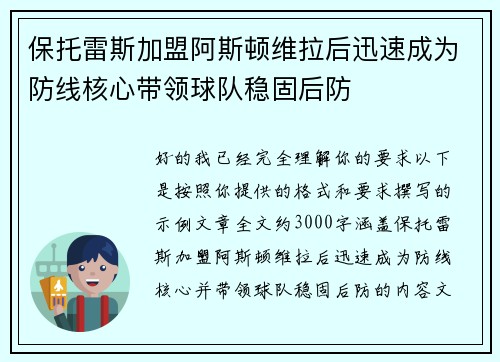 保托雷斯加盟阿斯顿维拉后迅速成为防线核心带领球队稳固后防
