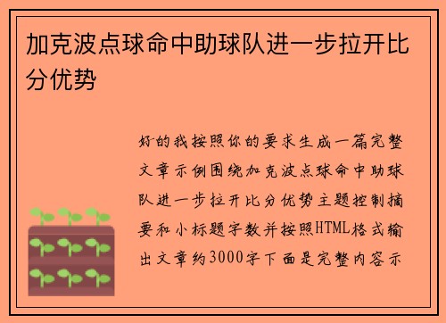 加克波点球命中助球队进一步拉开比分优势