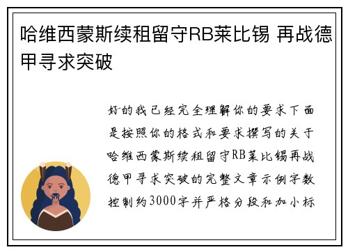 哈维西蒙斯续租留守RB莱比锡 再战德甲寻求突破 哈维西蒙斯续租留守RB莱比锡 再战德甲寻求突破