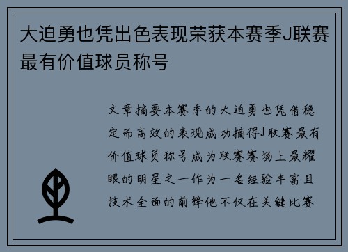 大迫勇也凭出色表现荣获本赛季J联赛最有价值球员称号