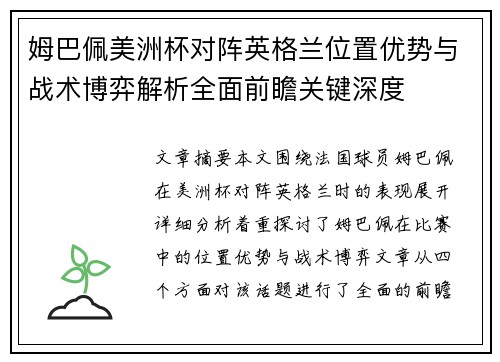 姆巴佩美洲杯对阵英格兰位置优势与战术博弈解析全面前瞻关键深度