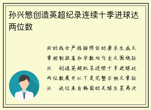 孙兴慜创造英超纪录连续十季进球达两位数