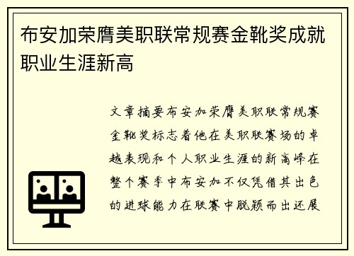 布安加荣膺美职联常规赛金靴奖成就职业生涯新高
