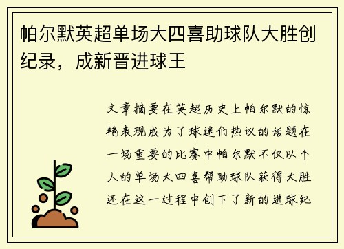 帕尔默英超单场大四喜助球队大胜创纪录，成新晋进球王