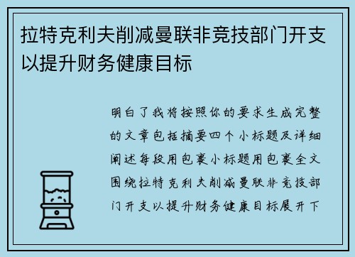 拉特克利夫削减曼联非竞技部门开支以提升财务健康目标 拉特克利夫削减曼联非竞技部门开支以提升财务健康目标