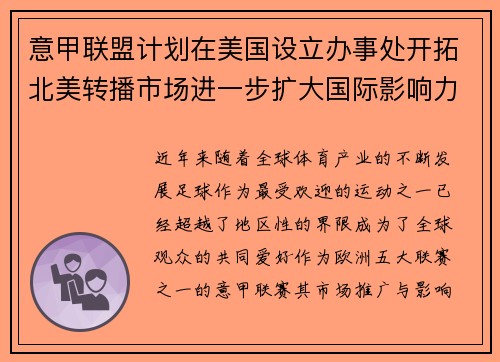 意甲联盟计划在美国设立办事处开拓北美转播市场进一步扩大国际影响力