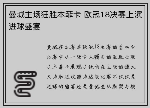 曼城主场狂胜本菲卡 欧冠18决赛上演进球盛宴 曼城主场狂胜本菲卡 欧冠18决赛上演进球盛宴