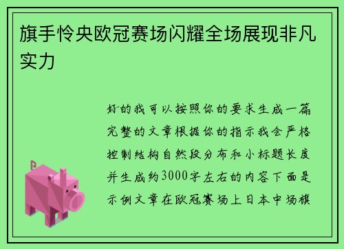旗手怜央欧冠赛场闪耀全场展现非凡实力 旗手怜央欧冠赛场闪耀全场展现非凡实力