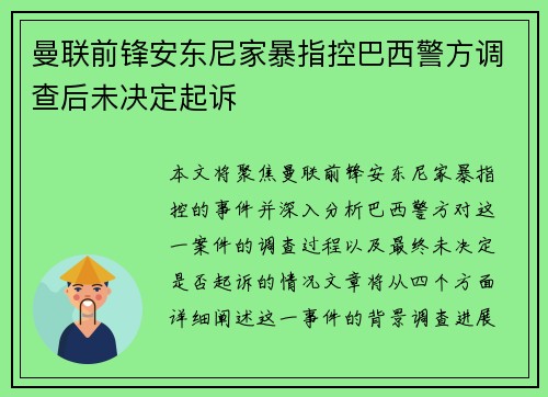 曼联前锋安东尼家暴指控巴西警方调查后未决定起诉