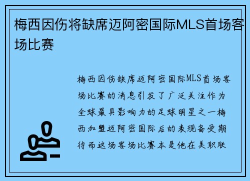梅西因伤将缺席迈阿密国际MLS首场客场比赛 梅西因伤将缺席迈阿密国际MLS首场客场比赛