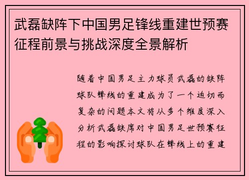 武磊缺阵下中国男足锋线重建世预赛征程前景与挑战深度全景解析 武磊缺阵下中国男足锋线重建世预赛征程前景与挑战深度全景解析